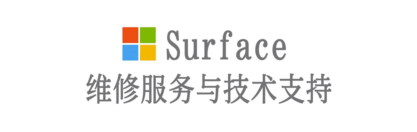 北辰surface产品维修服务中心